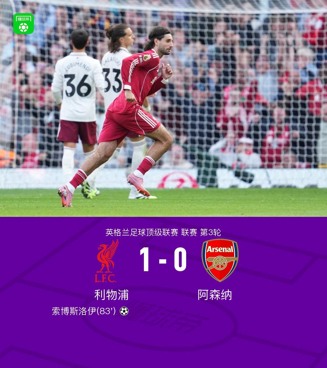 雷速体育登录入口-利物浦1-0阿森纳,索博斯洛伊任意球破门,埃基蒂克进球被吹